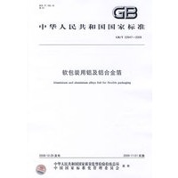 软包装用铝及铝合金箔GB/T22647-2008