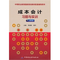 成本会计习题与实训（第3版）
