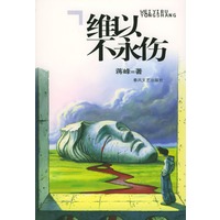 维以不永伤