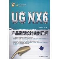 UG NX 6产品造型设计实例详解（配光盘）