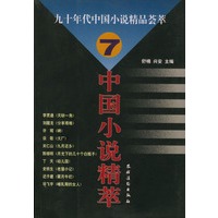 九十年代中国小说精品荟萃.7/中国小说精萃