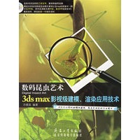数码昆虫艺术：3ds max影视级建模、渲染应用技术（含1CD）