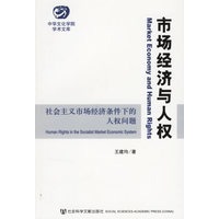 市场经济与人权:社会主义市场经济条件下的人权问题