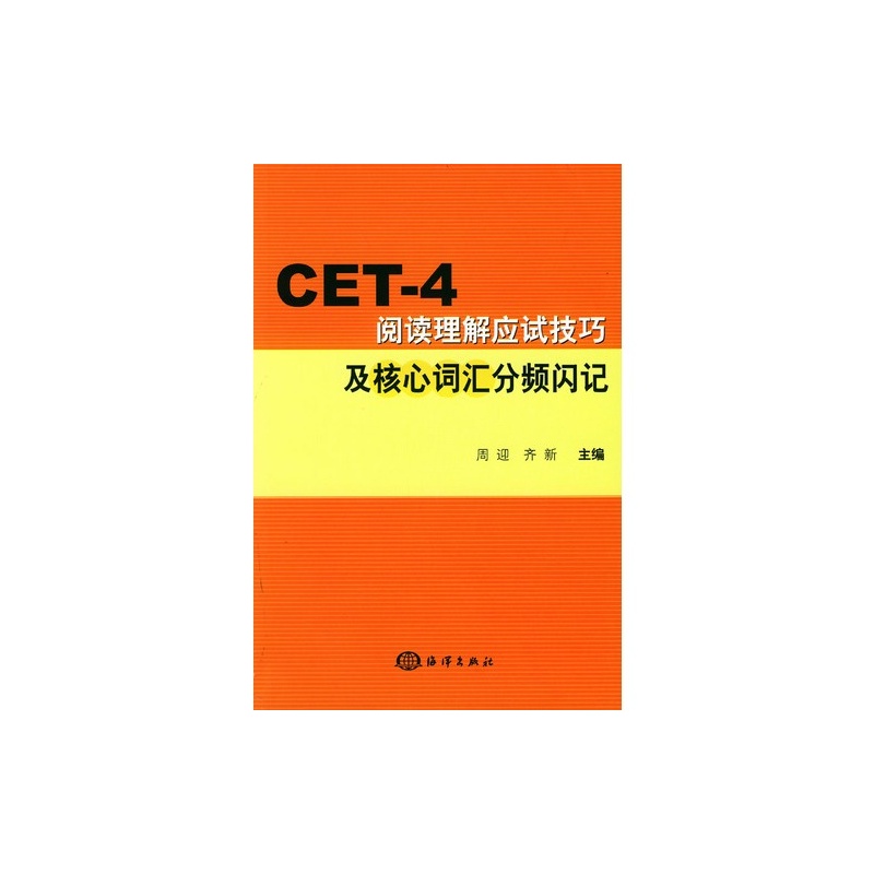 【CET--4阅读理解应试技巧及核心词汇分频闪