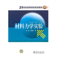 21世纪高等学校规划教材 材料力学实验