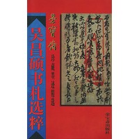 荣宝斋珍藏墨迹精选--吴昌硕书札选粹