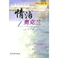情泊奥克兰