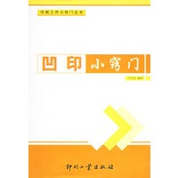 凹印小窍门——印刷工作小窍门丛书