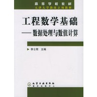 工程数学基础——数据处理与数值计算