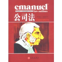 公司法（伊曼纽尔法律精要影印系列）