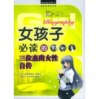 女孩子必读的三位杰出女性自传