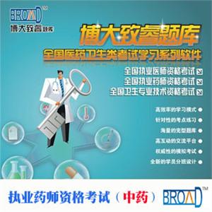 博大致睿TM /中医执业助理医师实践技能考试学习软件/题库