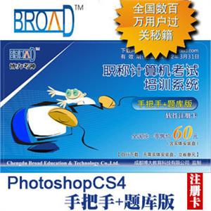 博大考神10.0/全国职称计算机考试/PhotoshopCS4/手把手+题库版