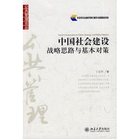 公共管理论丛—中国社会建设:战略思路与基本对策