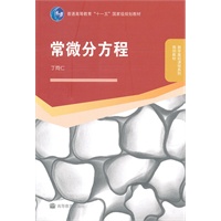 常微分方程