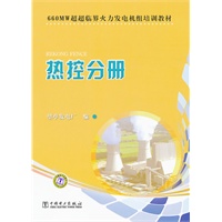 660MW超超临界火力发电机组培训教材　热控分册