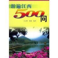 游遍江西500问