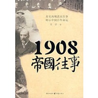 1908帝国往事
