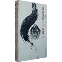 细说易经六十四卦（上下册）（全二册）