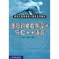 面向对象程序设计与C++语言