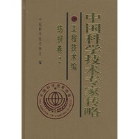 中国科学技术专家传略.工程技术编.纺织卷2