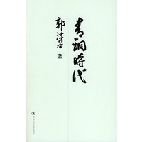 青铜时代——国学基础文库