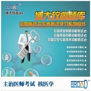核医学主治医师考试/题库版/博大致睿TM 学习系列软件BFZ