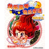 海的女儿——快乐童年快乐童话
