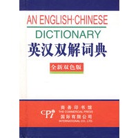 全新版－英汉双解词典（双色版）