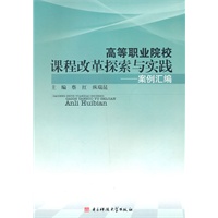 高等职业院校课程改革探索与实践