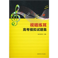 视唱练耳高考模拟试题集（附光盘）（附练耳试题答案）