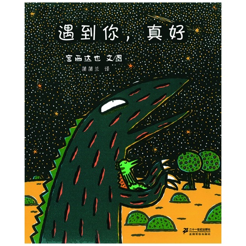 你看起来好像很好吃(全6册)宫西达也经典绘本恐龙