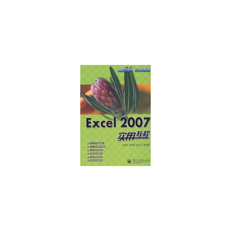 【Excel 2007实用教程图片】高清图_外观图_细