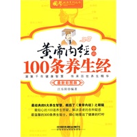黄帝内经中的100条养生经