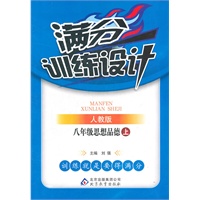 思想品德：八年级上（人教版）满分训练设计（2011.6印刷）含参考答案及解析