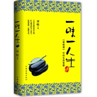 一味一人生:《菜根谭》中的生活智慧（人情世故的颠峰之道，给您一双透视人世的慧眼）