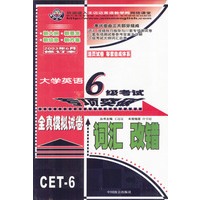 大学英语六级考试专项突破全真模拟试卷词汇 改错