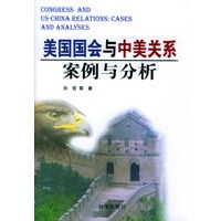 美国国会与中美关系案例与分析
