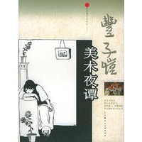 丰子恺美术夜谭