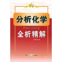 分析化学全析精解（武大·第四版）