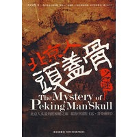 北京人头盖骨之谜