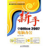 新手学Office2007电脑办公