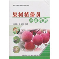 果树植保员培训教程