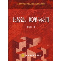 比较法：原理与应用