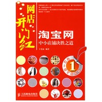 网店开门红——淘宝网中小店铺决胜之道