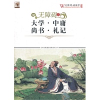 无障碍读国学 大学·中庸·尚书·礼记