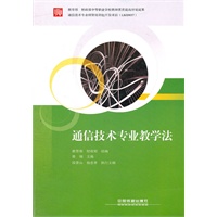 (教材)通信技术专业教学法