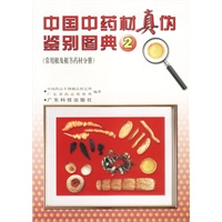 中国中药材真伪鉴别图典 2(简装本)