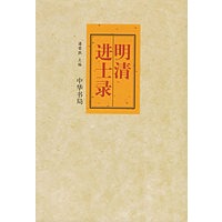 明清进士录