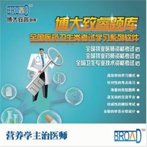 全国医药卫生考试/营养学主治医师/题库/博大致睿TMBFZ